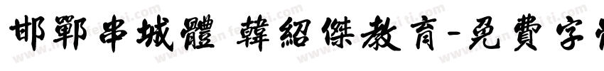 邯郸串城体 韩绍杰教育字体转换